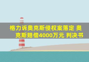 格力诉奥克斯侵权案落定 奥克斯赔偿4000万元 判决书